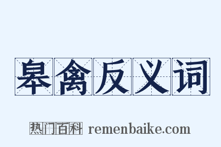 皋禽反义词是什么意思的图片